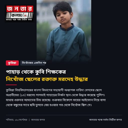 পাহাড় থেকে কুমিল্লা বিশ্ববিদ্যালয় নিখোঁজ ছেলের রক্তাক্ত মরদেহ উদ্ধার।