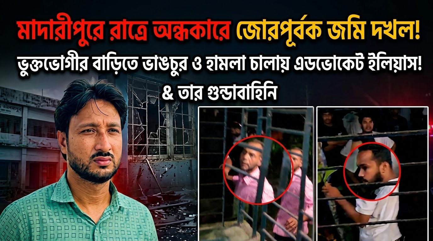 মাদারীপুরে বেআইনিভাবে জমি দখলের অভিযোগ, বাধা দেওয়ায় ভুক্তভোগীর বাড়িতে হামলা-ভাঙচুর; কুপিয়ে-পিটিয়ে জখম, অ্যাডভোকেট ইলিয়াস হাওলাদারসহ ৭ জনের বিরুদ্ধে মামলা